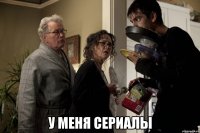  у меня сериалы