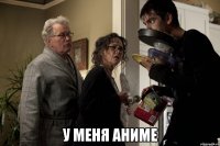  у меня аниме