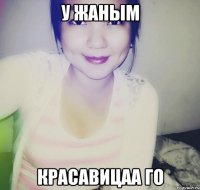 у жаным красавицаа го