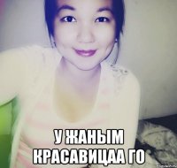  у жаным красавицаа го