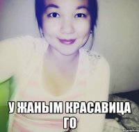  у жаным красавица го