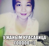  у жаным красавица гооооо=))