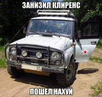занизил клиренс пошел нахуй