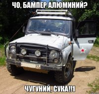 чо, бампер алюминий? чугуний, сука!!1