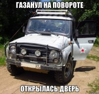 газанул на повороте открылась дверь
