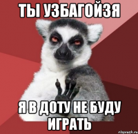 ты узбагойзя я в доту не буду играть
