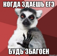 когда здаешь егэ будь збагоен