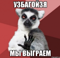 узбагойзя мы выграем