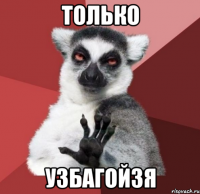 только узбагойзя