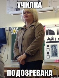 училка подозревака