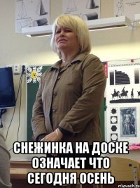  снежинка на доске означает что сегодня осень