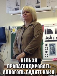  нельзя пропагандировать алкоголь.будите как я