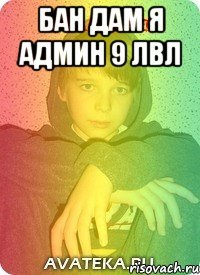 бан дам я админ 9 лвл 