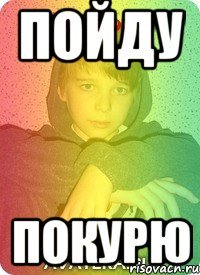 пойду покурю