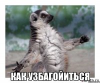  как узбагойиться