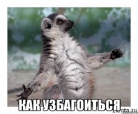  как узбагоиться