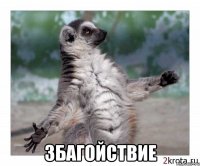  збагойствие