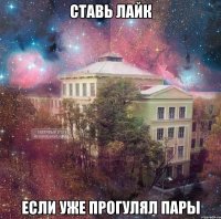 ставь лайк если уже прогулял пары