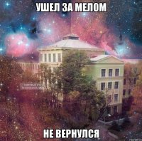 ушел за мелом не вернулся