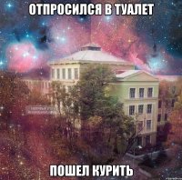 отпросился в туалет пошел курить