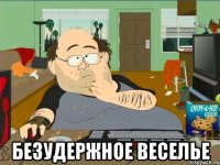  безудержное веселье