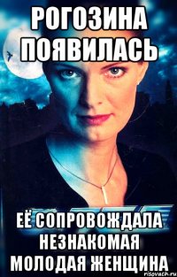 рогозина появилась её сопровождала незнакомая молодая женщина