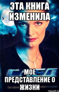 эта книга изменила мое представление о жизни