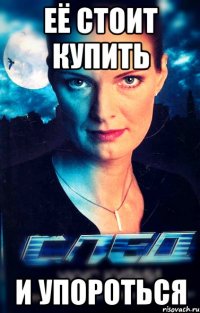 её стоит купить и упороться