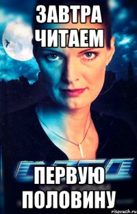 завтра читаем первую половину