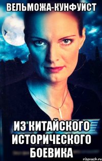 вельможа-кунфуист из китайского исторического боевика