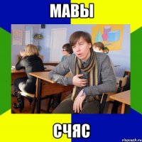 мавы счяс