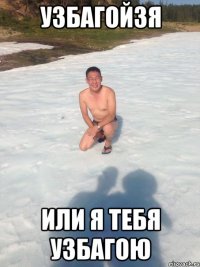 узбагойзя или я тебя узбагою