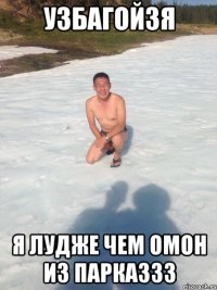 узбагойзя я лудже чем омон из парказзз