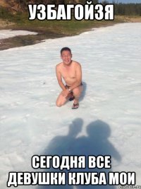 узбагойзя сегодня все девушки клуба мои