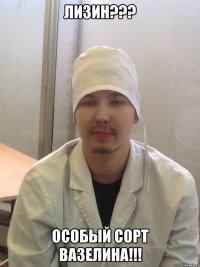 лизин??? особый сорт вазелина!!!