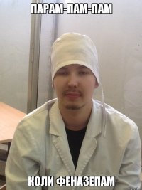 парам-пам-пам коли феназепам