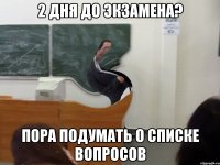 2 дня до экзамена? пора подумать о списке вопросов