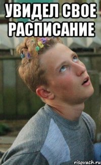 увидел свое расписание 