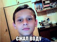  сжал воду
