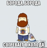 борода, борода согревает в холода