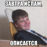 завтра ислам, описается