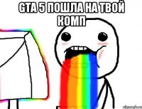 gta 5 пошла на твой комп 