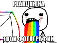 реакция на твои фотографии