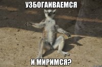 узбогаиваемся и миримся?