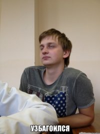  узбагоился