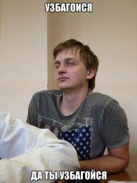 узбагоися да ты узбагойся