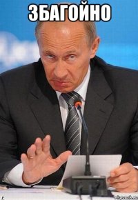 збагойно 