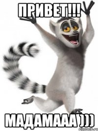 привет!!! мадамааа )))