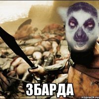 збарда