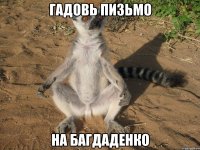гадовь пизьмо на багдаденко